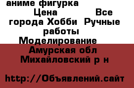 аниме фигурка “One-Punch Man“ › Цена ­ 4 000 - Все города Хобби. Ручные работы » Моделирование   . Амурская обл.,Михайловский р-н